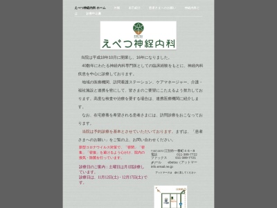 えべつ神経内科(北海道江別市一番町４６－８)