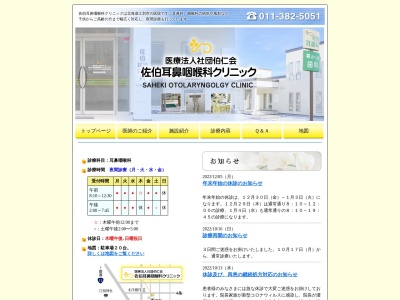 医療法人社団伯仁会　佐伯耳鼻咽喉科クリニック(北海道江別市４条５丁目１５番地２)