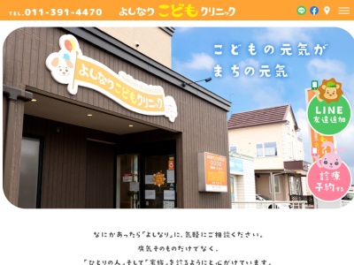 医療法人社団颯樹会　よしなりこどもクリニック(北海道江別市上江別東町４４番地の１７)