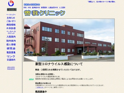 医療法人社団　耕仁会　曽我クリニック(北海道紋別市大山町４丁目１４－１)