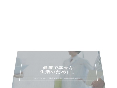 医療法人社団　名寄中央整形外科(北海道名寄市西２条南６丁目１０番地)