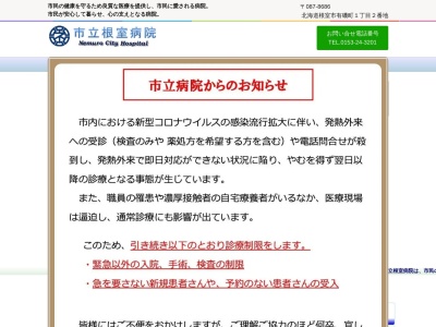 市立根室病院(根室市有磯町１丁目２番地)