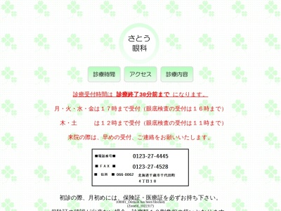 さとう眼科(北海道千歳市千代田町４丁目１８番)