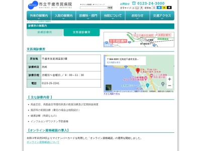 市立千歳市民病院　支笏湖診療所(北海道千歳市支笏湖温泉３番地)