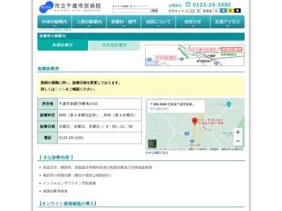 市立千歳市民病院　泉郷診療所(北海道千歳市泉郷７８番地１０号)