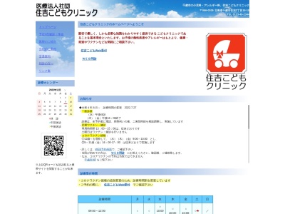 医療法人社団　住吉こどもクリニック(北海道千歳市住吉３丁目１６番１０号)