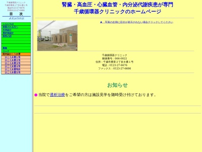 千歳循環器クリニック(北海道千歳市豊里２丁目８番１号)