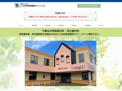 医療法人社団　三上内科呼吸器科クリニック(北海道千歳市東郊１丁目４番１８号東郊メディカル１階)