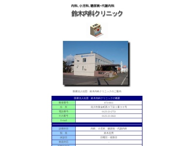 医療法人社団　鈴木内科クリニック(北海道滝川市黄金町西３丁目１番３０号)