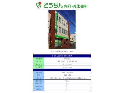 どうちん内科消化器科(北海道滝川市栄町２丁目５番１３号)