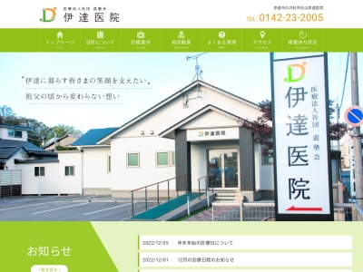 医療法人社団　道塾会　伊達医院(北海道伊達市錦町１２９番地の６)