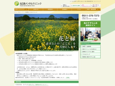 医療法人風のすずらん会北広島メンタルクリニック(北海道北広島市栄町１丁目５番地５)