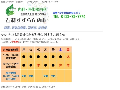 石狩すずらん内科(北海道石狩市花川南７条１丁目３番地)