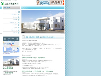 医療法人社団よしだ整形外科(北海道松前郡松前町字建石４９番地の５４)