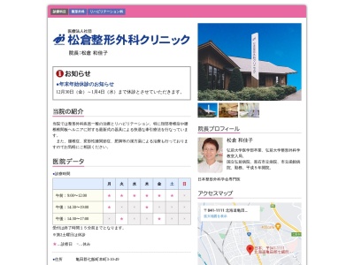 医療法人社団　松倉整形外科クリニック(北海道亀田郡七飯町本町３丁目１０番４９号)