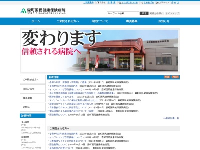 森町国民健康保険病院(北海道茅部郡森町字上台町３２６番地)