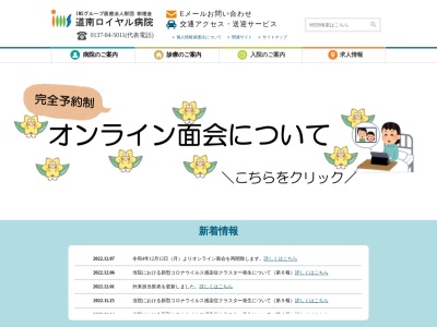 医療法人　財団　明理会　道南ロイヤル病院(北海道久遠郡せたな町北檜山区北檜山３２２の４)