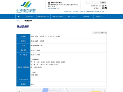 蘭越診療所(北海道磯谷郡蘭越町蘭越町１５６番地)