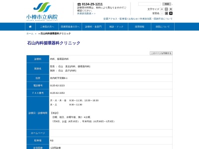 医療法人社団　石山内科循環器科クリニック(北海道岩内郡岩内町字宮園８番地の１)