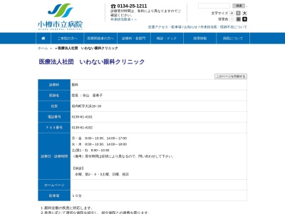 医療法人社団　いわない眼科クリニック(北海道岩内郡岩内町字大浜１６番地の１８)