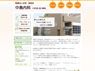 医療法人社団　滋恒会　中島内科(北海道余市郡余市町黒川町３丁目１０９番地)