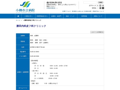 医療法人社団　勝田内科皮フ科クリニック(北海道余市郡余市町大川町３丁目１４８番地)