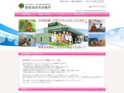 勤医協　余市診療所(北海道余市郡余市町黒川町１２丁目４６番地)