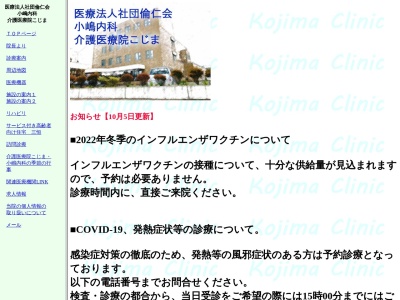 医療法人社団倫仁会　小嶋内科(北海道余市郡余市町黒川町７丁目１３番地)