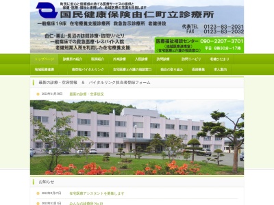 国民健康保険由仁町立診療所(北海道夕張郡由仁町馬追１番地の１)