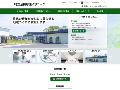 町立沼田厚生クリニック(北海道雨竜郡沼田町南１条１丁目８番２５号)