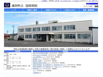 遠別町立国保病院(北海道天塩郡遠別町字本町１丁目３番地)