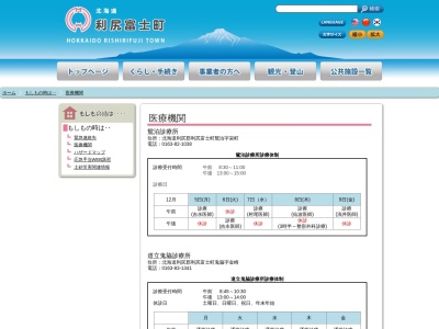 利尻富士町　国民健康保険鴛泊診療所(北海道利尻郡利尻富士町鴛泊字栄町１１３番地)