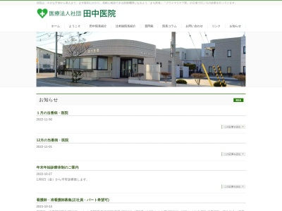 医療法人社団　田中医院(北海道網走郡美幌町西１条北３丁目１番地)