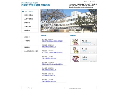 白老町立国民健康保険病院(北海道白老郡白老町日の出町３丁目１番１号)