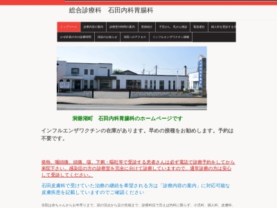 医療法人　緑風会　石田内科胃腸科(北海道虻田郡洞爺湖町本町１９５番地)