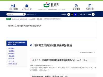 日高町立日高国民健康保険診療所(北海道沙流郡日高町栄町東１丁目３０３番地の２)