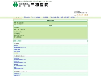 三和医院(北海道様似郡様似町大通２丁目１番地)