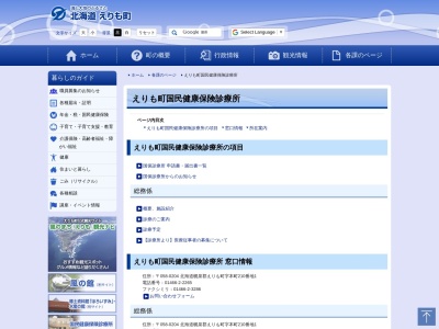 えりも町国民健康保険診療所(北海道幌泉郡えりも町字本町２１０番地の１)