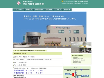 医療法人社団　仲川内科胃腸科医院(北海道日高郡新ひだか町静内御幸町２丁目４番１２号)