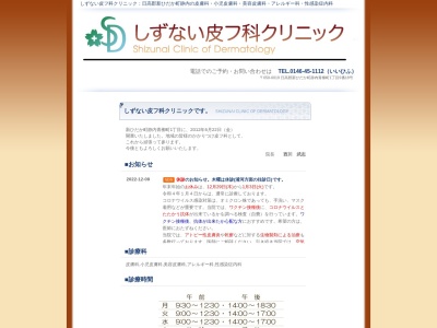 しずない皮フ科クリニック(北海道日高郡新ひだか町静内青柳町１丁目９番１８号)