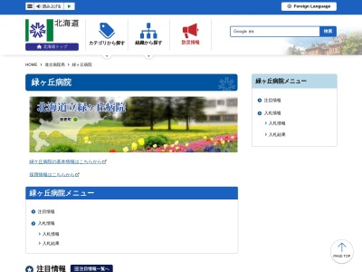 北海道立緑ケ丘病院(北海道河東郡音更町緑が丘１番地)