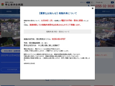 医療法人　徳洲会　帯広徳洲会病院(北海道河東郡音更町木野西通１４丁目２番地１)