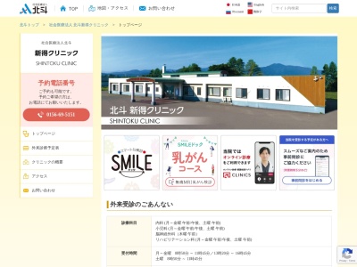 社会医療法人北斗新得クリニック(北海道上川郡新得町３条南５丁目１)