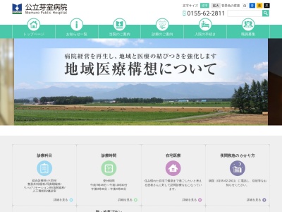 公立芽室病院(北海道河西郡芽室町東４条３丁目５番地)