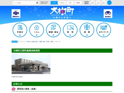 大樹町立国民健康保険病院(北海道広尾郡大樹町暁町６番地２)