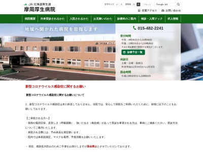 ＪＡ北海道厚生連　摩周厚生病院(北海道川上郡弟子屈町泉２丁目３番１号)