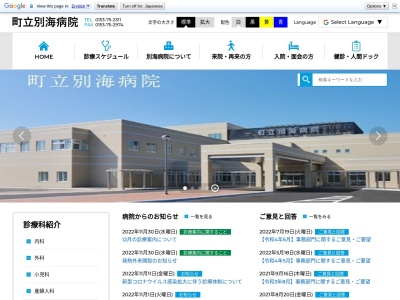 町立別海病院(北海道野付郡別海町別海西本町１０３番地９)