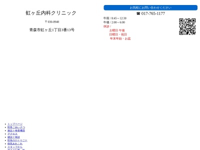 虹ヶ丘内科クリニック(青森県青森市虹ヶ丘一丁目３－１３)