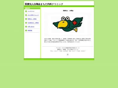 まちだ内科クリニック(青森県青森市大字羽白字沢田３９－４)
