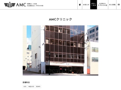 ＡＭＣクリニック(青森県青森市新町二丁目２－２２)